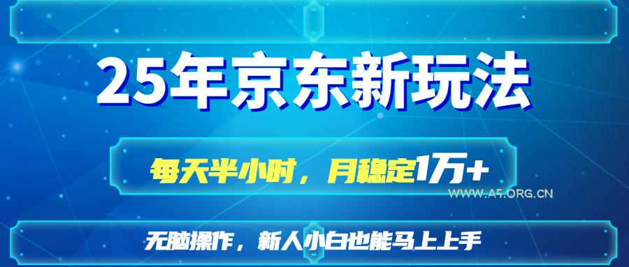 25京东新玩法，每天半小时，月稳定1W+-A5资源网