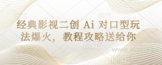 经典影视二创 Ai 对口型玩法爆火，教程攻略送给你-A5资源网
