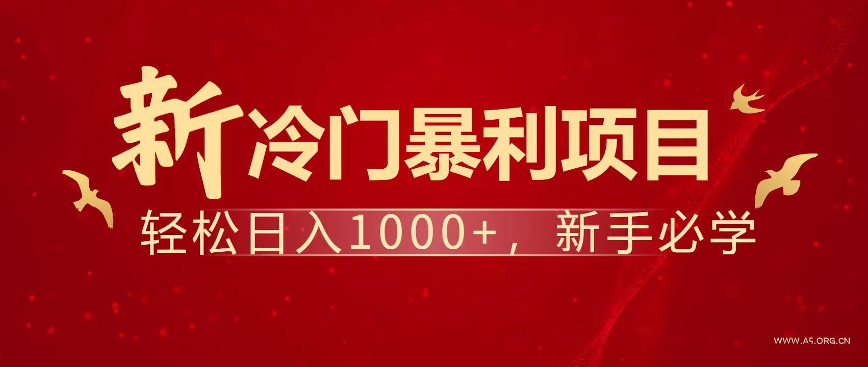 暴利项目，每天被动收益1500+，长期管道收益！0成本自己做老板！-A5资源网