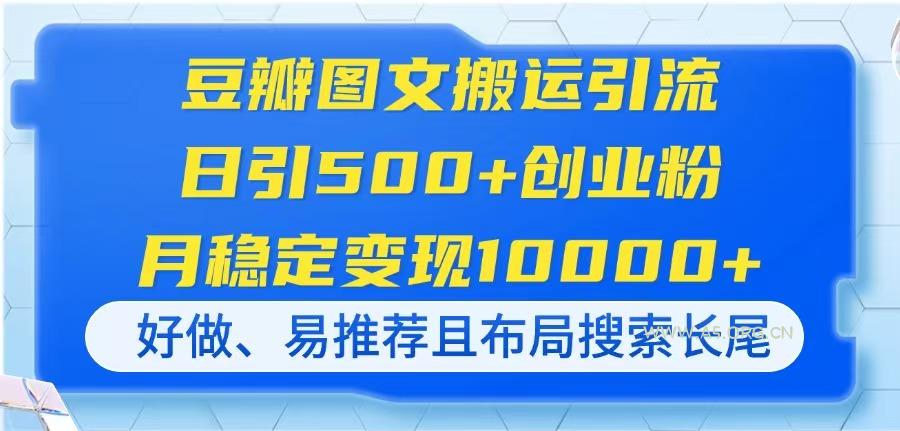 豆瓣图文搬运引流，日引500+创业粉，月稳定变现10000+，好做、易推荐且...-A5资源网
