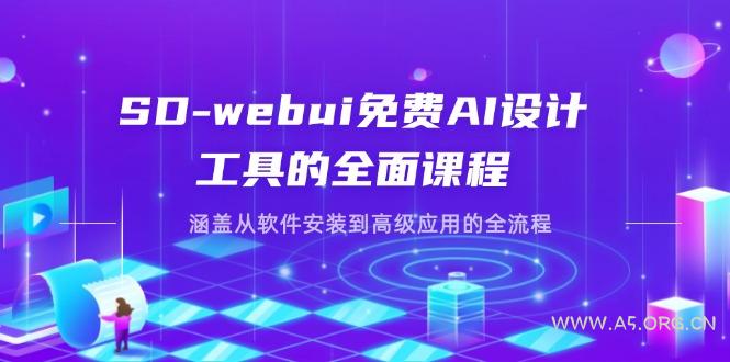 SD-webui免费AI设计工具的全面课程，涵盖从软件安装到高级应用的全流程-A5资源网