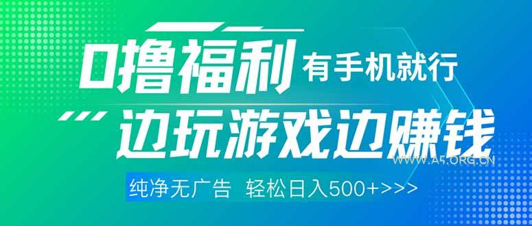 最新0撸福利 有手机就行随时随地做 纯净无广告 边玩游戏边赚 轻松日入500+-A5资源网
