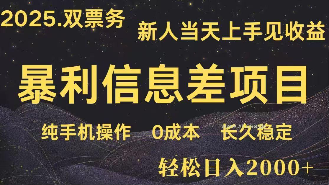 日入2000+  高利润信息差项目 副业翻身  新人当天收益  小白长期饭票-A5资源网