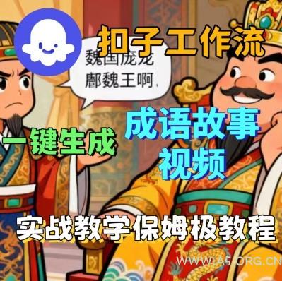 Coze扣子智能体工作流一键生成成语故事短视频，保姆级实战搭建教学-A5资源网