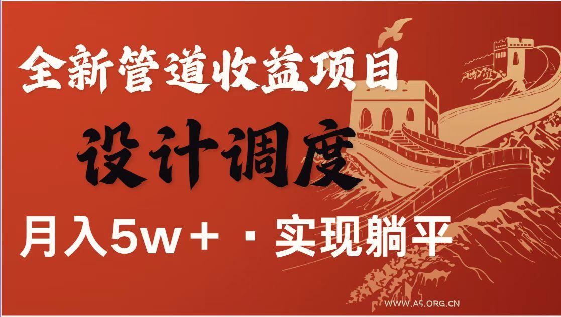全网首发暴利项目，每天被动收益1500+，长期管道收益！0成本自己做老板！-A5资源网