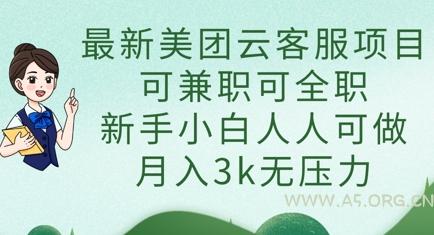 最新美团云客服项目，可兼职可全职，新手小白人人可做，月入3k无压力-A5资源网