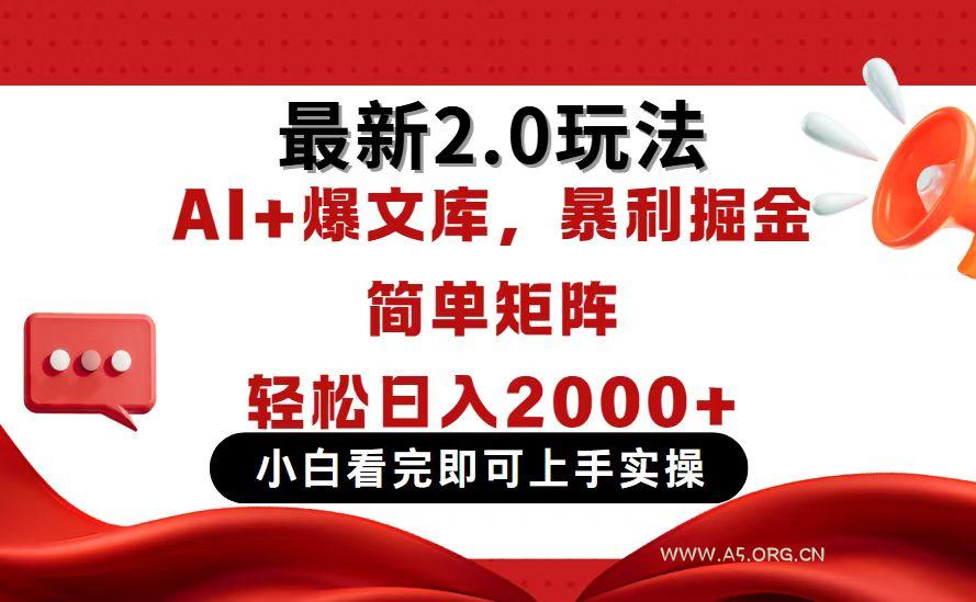 今日头条最新2.0玩法，思路简单，复制粘贴，轻松实现矩阵日入2000+-A5资源网