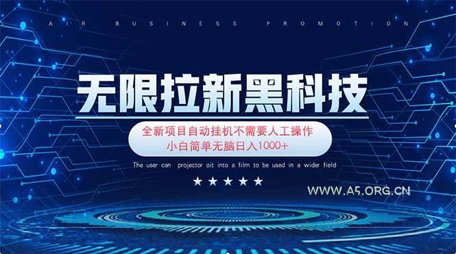 无限拉新黑科技！极其简单！小白新手无脑日入1000+-A5资源网