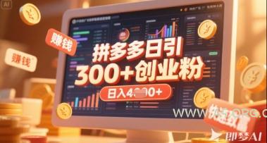 拼多多创业引流项目，每天吸引200+付费创业粉，实现日入多张+稳定收益-A5资源网