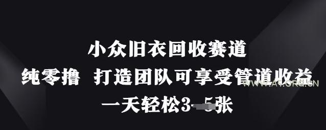 小众旧衣回收赛道，纯零撸 打造团队可享受管道收益，一天轻松3张-A5资源网