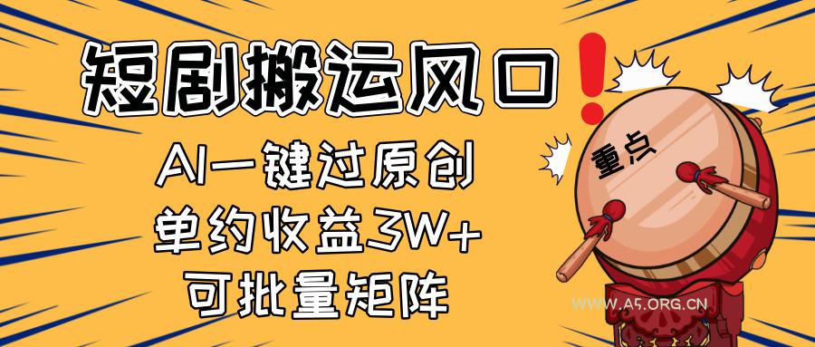 2025短剧搬运风口！复制粘贴AI一键过原创，单月收益3W+，新手可矩阵放...-A5资源网