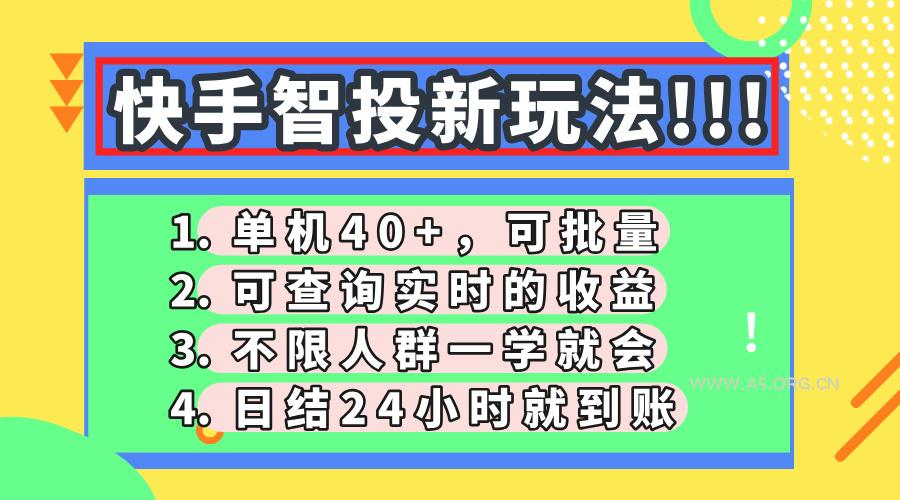 快手智投新玩法，单机日入40+，可批量，可查询实时收益，收益日结24小...-A5资源网
