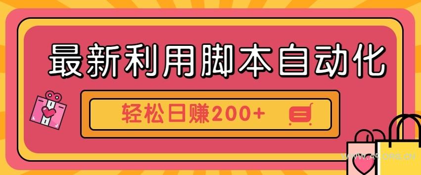 最新利用自动化工具零撸，门槛低见钱快，批量操作轻松日赚200+【附工具】-A5资源网