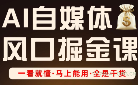 Ai全流程自媒体变现实战课-A5资源网