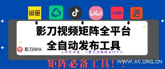 全网最新无人值守全平台自动发布矩阵rpa工具，日发1000条内容【揭秘】-A5资源网