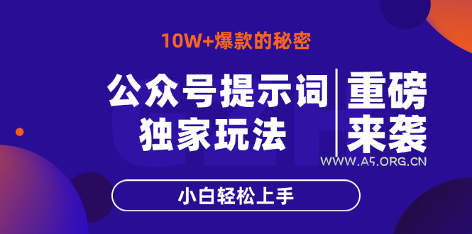 公众号提示词玩法，10W+爆文最简单快速的方法，小白轻松上手-A5资源网