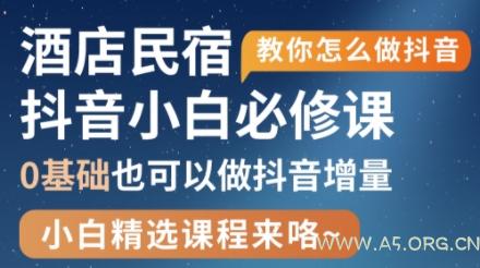 姜老师·抖音本地生活酒店民宿运营-A5资源网