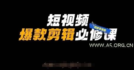 短视频爆款剪辑必修课，剪映专业版实操+自媒体技巧-A5资源网