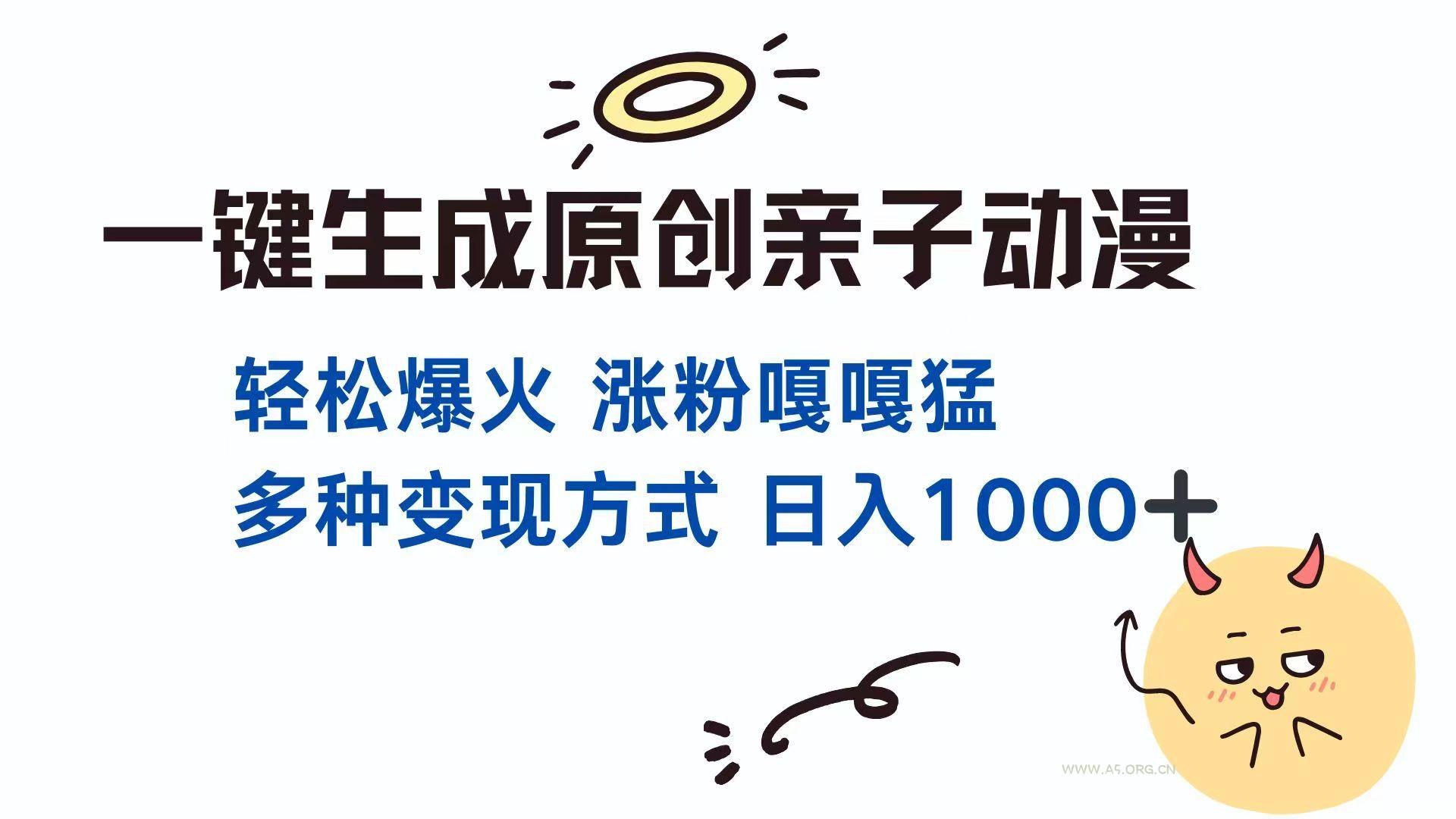 一键生成原创亲子对话动漫 单视频破千万播放 多种变现方式 日入1000+-A5资源网