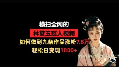 横扫全网的林黛玉怼人视频，如何做到九条作品涨粉7.8万，轻松日变现1k-A5资源网