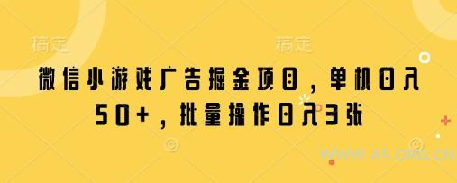 微信小游戏广告掘金项目，单机日入50+，批量操作日入3张-A5资源网