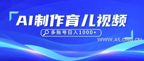 DeepSeek玩转育儿赛道，10来条视频涨粉几W，单日稳定变现1k+-A5资源网