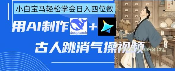 AI古人跳消气操视频制作，deepseek+即梦，小白宝马轻松学会日入四位数-A5资源网