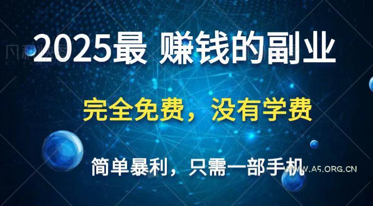 2025最简单最暴利项目，一部手机，日入过万，普通人翻身的唯一机会(没有学费)-A5资源网