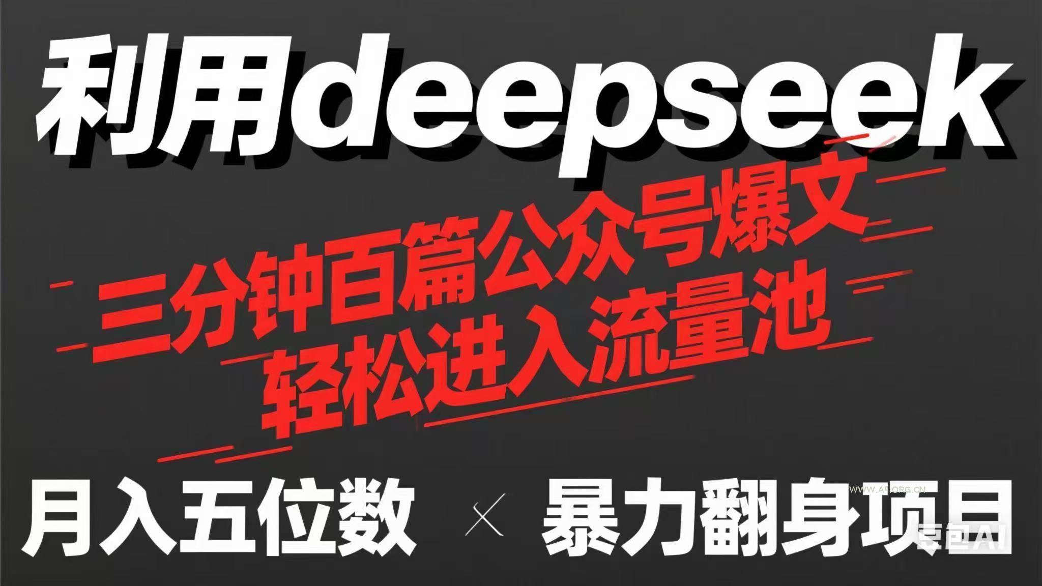 用deepseek三分钟量产100篇公众号爆文，现在靠流量利息买奶茶！-A5资源网