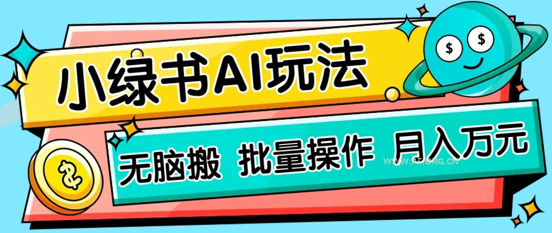 小绿书零门槛AI无脑搬运，绿色正规项目，零门槛轻松日收益200+-A5资源网
