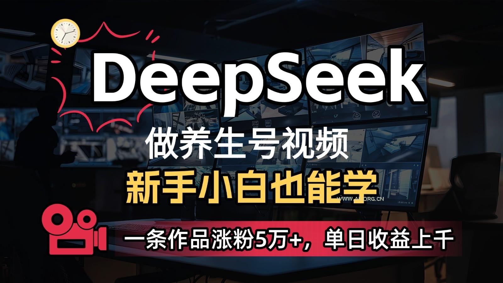 DeepSeek+既梦Ai生成养生视频，5分钟一条，条条爆款，轻松日入300+-A5资源网