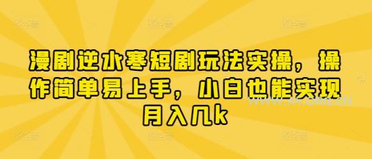 漫剧逆水寒短剧玩法实操，操作简单易上手，小白也能实现月入几k-A5资源网