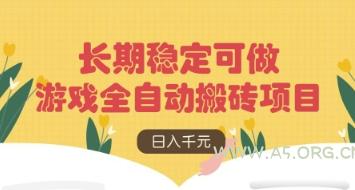 游戏全自动搬砖项目，日入数张，长期稳定可做，无脑操作可批量多开矩阵【揭秘】-A5资源网