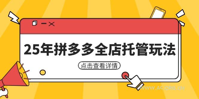 25年拼多多全店托管玩法，矩阵动销裂变玩法如何低风险盈利 新手运营秘籍-A5资源网