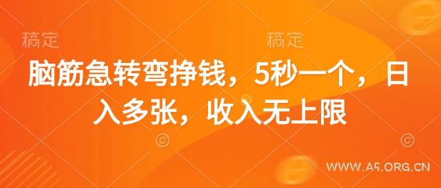 脑筋急转弯挣钱，5秒一个，日入多张，收入无上限【揭秘】-A5资源网