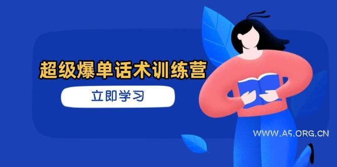 超级爆单话术训练营，掌握高效销售技巧，轻松实现订单爆发-A5资源网