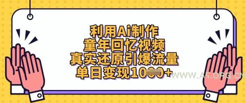 利用Ai制作童年回忆视频，真实还原引爆流量，单日变现数张-A5资源网