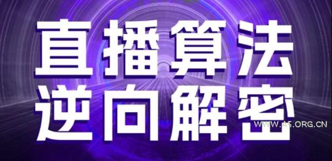 直播算法逆向解密，选品、建模、老号重启、控流、罗盘分析、随心推、正价平播等(更新3月)-A5资源网
