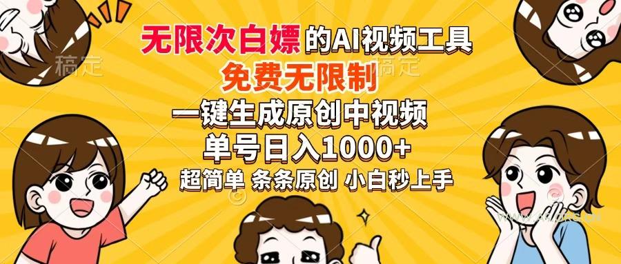 超强大的AI工具，免费无限制，一键生成原创中视频，单号日入1000+，小...-A5资源网