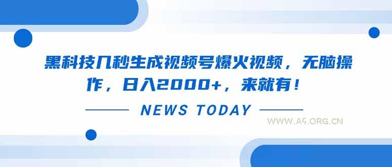 黑科技几秒生成视频号爆火视频，无脑操作，日入2000+，来就有！-A5资源网