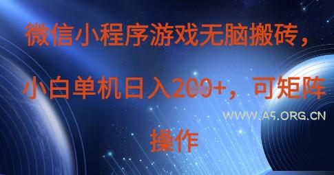 微信小程序游戏无脑搬砖，单设备日入2张+，可矩阵操作-A5资源网