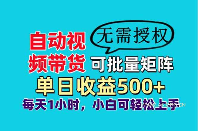 自动视频带货，可批量矩阵，单日收益500+、轻松实现睡后收益，小白可...-A5资源网