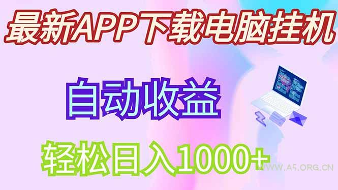 最新电脑挂机，单机每天收益300+并带有丰厚团队管道收益-A5资源网