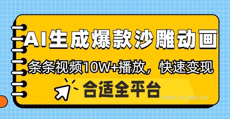 利用AI一键生成爆款沙雕动画，一条视频播放10W+，条条原创轻松变现-A5资源网