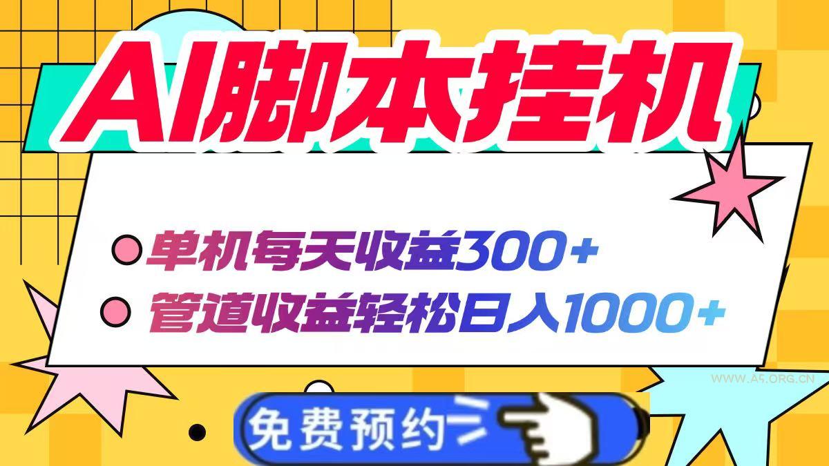 AI脚本自动挂机，单机每天收益300+管道收益轻松日入1000+-A5资源网