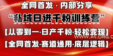 私域日进千粉训练营，全网首发，从0开始带你做好私域，适用于任何赛道，让日产千粉不再是梦-A5资源网