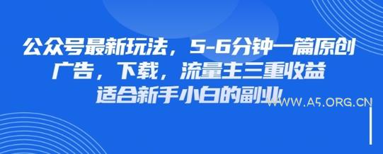 最新公众号玩法，利用壁纸头像表情包等素材，享受广告，下载，流量主三重收益变现-A5资源网