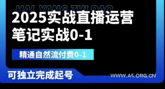 2025实战直播运营0-1，精通自然流付费0-1，可独立完成起号-A5资源网