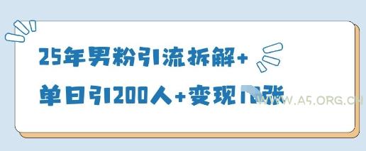 25年男粉引流拆解+单日引200人+变现多张-A5资源网