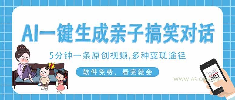 AI一键生成搞笑亲子对话原创视频，有手机就可操作，看完就会，软件免费...-A5资源网